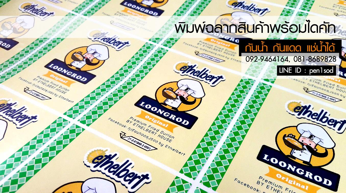ฉลากสินค้าสติ๊กเกอร์พีวีซี (PVCขาว)