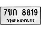 รับจองทะเบียน 8819 รถหมวดใหม่ 7ขก 8819 ทะเบียนมงคล ผลรวมดี 36