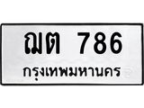 ทะเบียนรถ 786 ทะเบียนมงคล เลขให้โชค - ฌต 786 จากกรมขนส่ง, ฌต 786