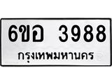 รับจองทะเบียนรถ 3988 หมวดใหม่ 6ขอ 3988 ทะเบียนมงคล ผลรวมดี 42