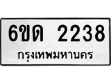 รับจองทะเบียนรถ 2238 หมวดใหม่ 6ขด 2238 ทะเบียนมงคล ผลรวมดี 24