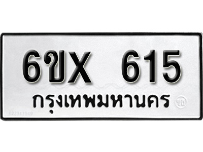 รับจองทะเบียน 615 – ทะเบียนรถเลข 615 หมวดใหม่เลขถูกใจจากกรมขนส่ง