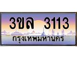 ผลรวมดี 19 ทะเบียนรถ 3113 ป้ายประมูลเลขสวย – 3ขล 3113 พร้อมส่งมอบ จากกรมขนส่ง , 3ขล 3113