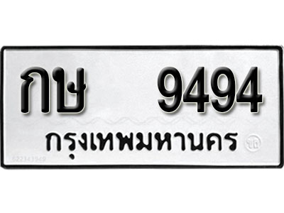 ทะเบียนรถ 9494 ทะเบียนเลขมงคล เลขนำโชค - กษ 9494 จากกรมขนส่ง