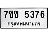 รับจองทะเบียนรถ 5376 หมวดใหม่ 7ขข 5376 ทะเบียนมงคล ผลรวมดี 32