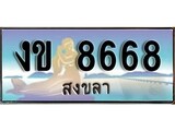 ป้ายทะเบียนรถ สงขลา งข 8668 เลขประมูล ผลรวมดี 32