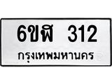 รับจองทะเบียนรถ 312 หมวดใหม่ 6ขฬ 312 ทะเบียนมงคล ผลรวมดี 19