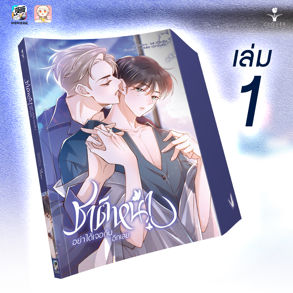 ชาติหน้าอย่าได้เจอกันอีกเลย เล่ม 1
