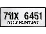 รับจองเลขทะเบียนรถ 6451– หมวดใหม่ (หมวดเก่าเรามีบริการ จากกรมขนส่ง)