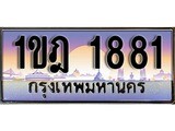 ทะเบียน 1881 เลขทะเบียนประมูล - ทะเบียนสวยสำหรับรถคุณ, 1ขฎ 1881