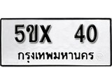 รับจองทะเบียน 40 – ทะเบียนรถเลข 40 หมวดใหม่เลขถูกใจจากกรมขนส่ง