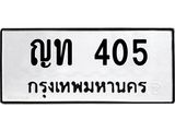 ป้ายทะเบียนรถ ญท 405 ทะเบียนมงคล ญท 405 ผลรวมดี 14