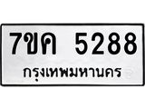 รับจองทะเบียนรถ 5288 หมวดใหม่ 7ขค 5288 ทะเบียนมงคล ผลรวมดี 36