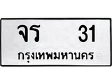 ผลรวมดี 14 ทะเบียนรถ 31 ทะเบียนมงคล นำโชค - ทะเบียนจากกรมขนส่ง - จร 31