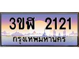 ทะเบียนรถ 2121 เลขประมูล ทะเบียนสวย 3ขฬ 2121 จากกรมขนส่ง