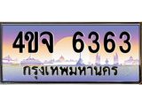 ป้ายทะเบียนรถ 6363 เลขประมูล ทะเบียนสวย 4ขจ 6363 จากกรมขนส่ง