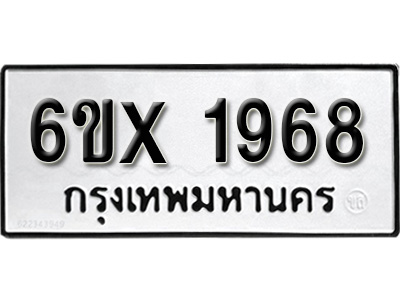 รับจองทะเบียน 1968 – ทะเบียนรถเลข 1968 หมวดใหม่เลขถูกใจจากกรมขนส่ง