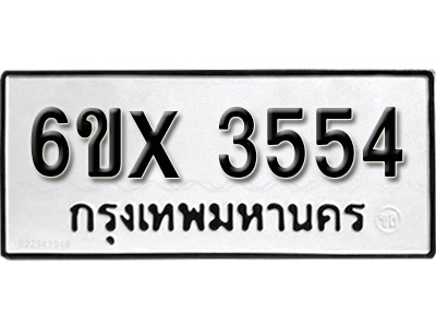 รับจองทะเบียน 3554 – ทะเบียนรถเลข 3554 หมวดใหม่เลขถูกใจจากกรมขนส่ง
