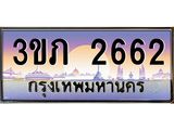 ทะเบียนรถ 2662 Ben Tabien ทะเบียนสวย 3ขภ 2662 จากกรมขนส่ง