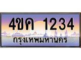 ทะเบียนรถ 1234 เลขประมูล ทะเบียนสวย 4ขค 1234