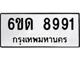 รับจองทะเบียนรถ 8991 หมวดใหม่ 6ขด 8991 ทะเบียนมงคล ผลรวมดี 36