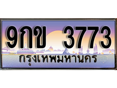 เลขทะเบียน 3773 ป้ายประมูล – 9กข 3773 ผลรวมดี 32 พร้อมส่งมอบในราคาพิเศษ