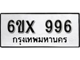 รับจองเลขทะเบียนรถ 996 – หมวดใหม่ (หมวดเก่าเรามีบริการ จากกรมขนส่ง)