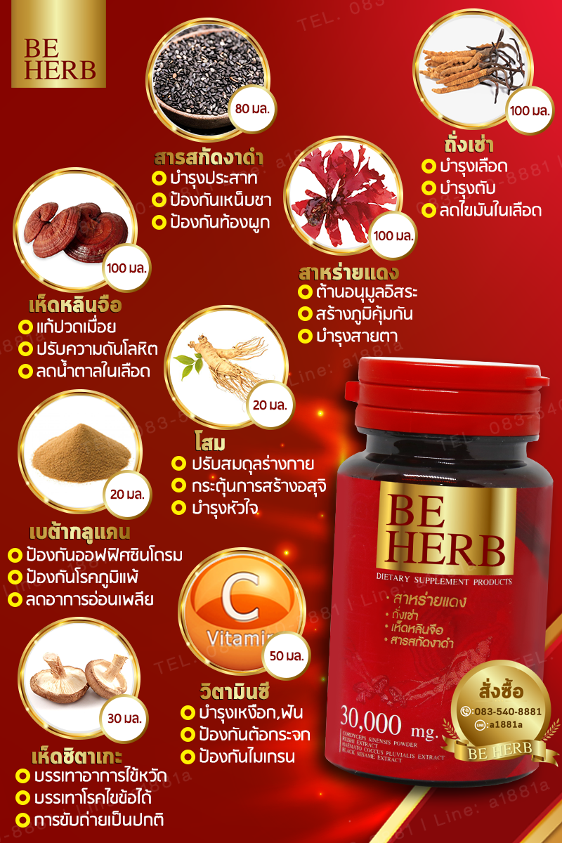 บีเฮิร์บ 30 แคปซูล 3 กระปุก (รวม90แคปซูล)