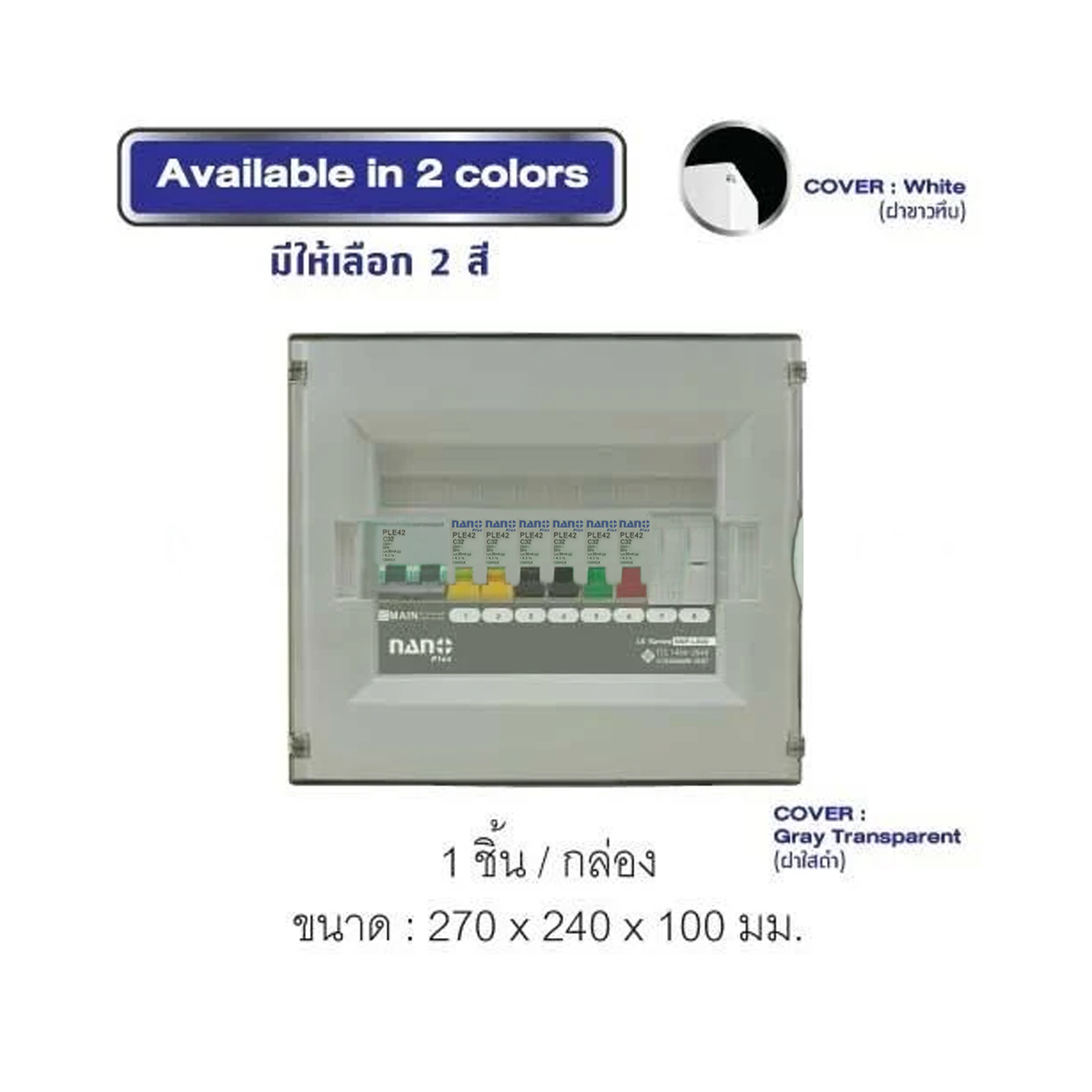 Consumer unit NANO (LS-Series)ฝาใสดำ8ช่อง(RCBO 32A,40A,50A,63A +ลูกย่อย6ลูก)(1ชิ้น/10ชิ้นต่อกล่อง) NNP-LS08CB-CR32B,CR40B,CR50B,CR63B