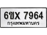 รับจองเลขทะเบียนรถ 7964 – หมวดใหม่ (หมวดเก่าเรามีบริการ จากกรมขนส่ง)