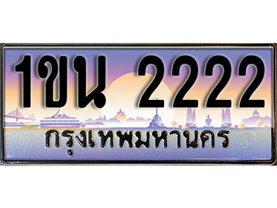 ทะเบียนรถ 2222, เลขประมูล ทะเบียนสวย – 1ขน 2222, ทะเบียนประมูล ทะเบียนขนส่ง, 1ขน 2222