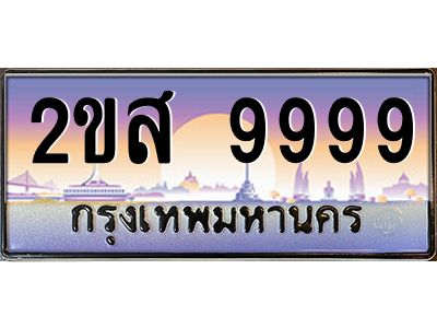 Okdee ทะเบียนสวย 9999 ป้ายประมูล – 2ขส 9999 พร้อมส่งมอบ-ในราคาพิเศษ
