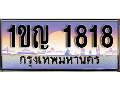 ทะเบียนรถ 1818 ป้ายประมูล – 1ขญ 1818 พร้อมส่งมอบ ในราคาพิเศษ