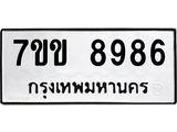 รับจองทะเบียนรถ 8986 หมวดใหม่ 7ขข 8986 ทะเบียนมงคล ผลรวมดี 42