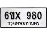 รับจองทะเบียน 980 – ทะเบียนรถเลข 980 หมวดใหม่เลขถูกใจจากกรมขนส่ง
