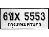 รับจองเลขทะเบียนรถ 5553 – หมวดใหม่ (หมวดเก่าเรามีบริการ จากกรมขนส่ง)
