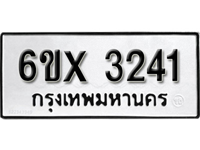 รับจองทะเบียน 3241 – ทะเบียนรถเลข 3241 หมวดใหม่เลขถูกใจจากกรมขนส่ง