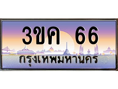 ทะเบียนรถ 66, เลขประมูล ทะเบียนสวย เลขสวยถูกใจ – 3ขค 66