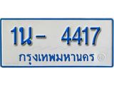 รับจองทะเบียนรถตู้ 4417 หมวดใหม่ 1นฌ 4417 ผลรวมดี 24