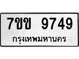 รับจองทะเบียนรถ 9749 หมวดใหม่ 7ขข 9749 ทะเบียนมงคล ผลรวมดี 40