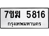 รับจองทะเบียนรถ 5816 หมวดใหม่ 7ขฆ 5816 ทะเบียนมงคล ผลรวมดี 32