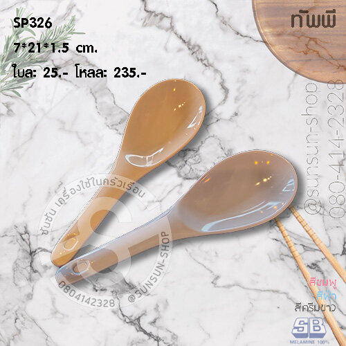 SB SP326 ทัพพี ทัพพีตักข้าว เมลามีน