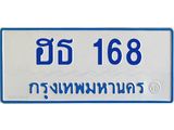 นันทะเบียนรถตู้ 168 ทะเบียนมงคล ฮธ 168 เจ้าของขายเอง
