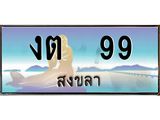 ทะเบียนรถสวย 99 จังหวัดสงขลา งต 99 หรูหราเหนือระดับ ผลรวมดี 23