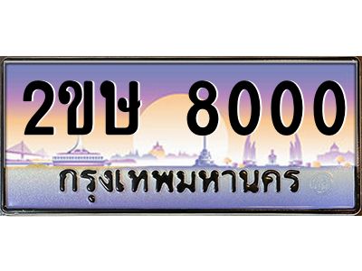 Okdee ทะเบียนสวย 8000 ป้ายประมูล – 2ขษ 8000 พร้อมส่งมอบ-ในราคาพิเศษ