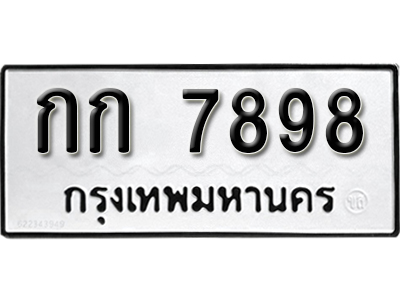 ทะเบียนรถ 7898 ทะเบียนเลขมงคล – กก 7898 พร้อมส่งมอบ จากกรมขนส่ง