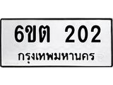 รับจองทะเบียนรถ 202 หมวดใหม่ 6ขต 202 ทะเบียนมงคล ผลรวมดี 15