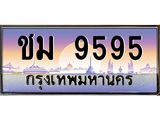 ทะเบียนรถ 9595 เลขประมูล ทะเบียนสวย ชม 9595 จากกรมขนส่ง