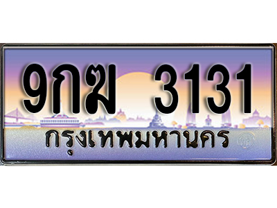 เลขทะเบียน 3131 ป้ายประมูล – 9กฆ 3131 พร้อมส่งมอบ ในราคาพิเศษ