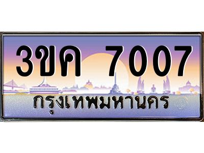 ผลรวมดี 23 ทะเบียนรถ 7007, เลขประมูล ทะเบียนสวย เลขสวยถูกใจ – 3ขค 7007